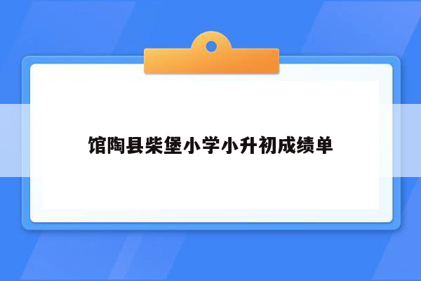 馆陶县柴堡小学小升初成绩单