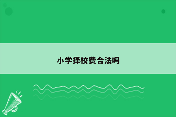 小学择校费合法吗