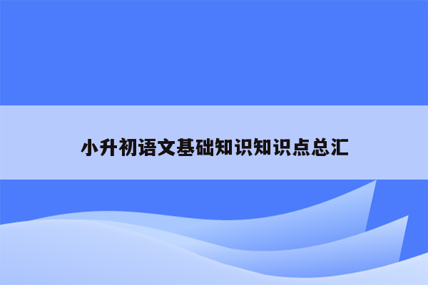 小升初语文基础知识知识点总汇