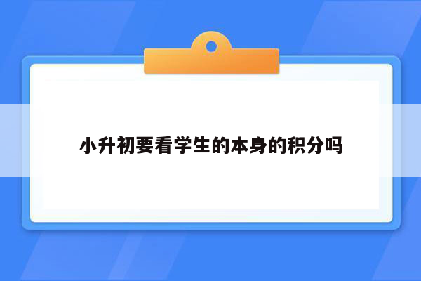 小升初要看学生的本身的积分吗