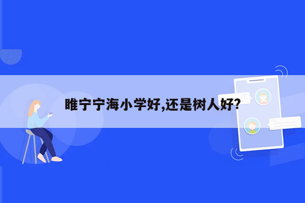 睢宁宁海小学好,还是树人好?