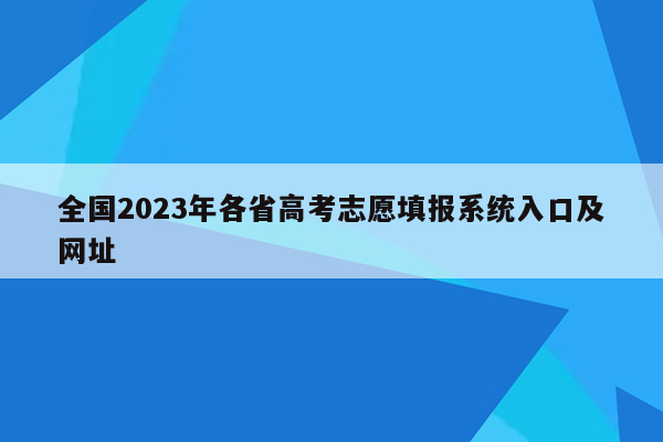 全国2023年各省高考志愿填报系统入口及网址