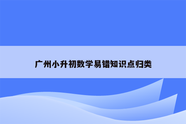 广州小升初数学易错知识点归类