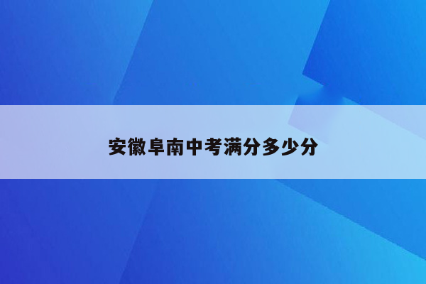 安徽阜南中考满分多少分