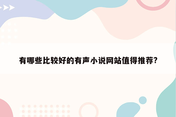 有哪些比较好的有声小说网站值得推荐?