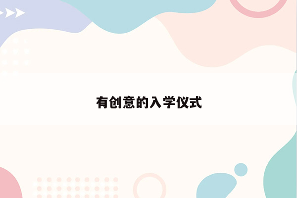 有创意的入学仪式