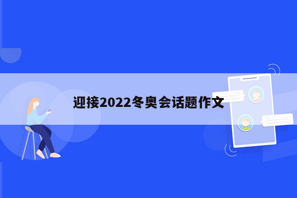 迎接2022冬奥会话题作文