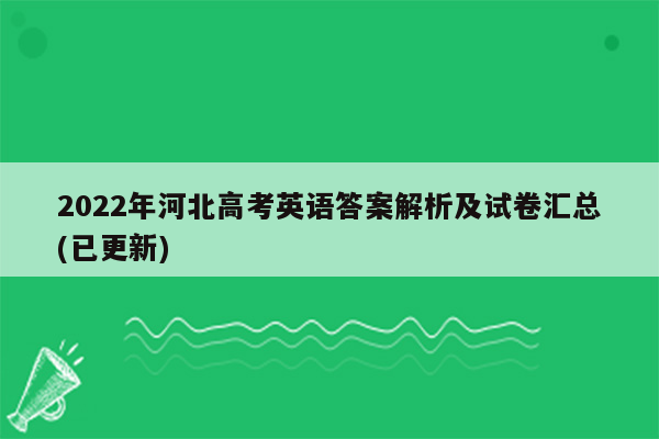 2022年河北高考英语答案解析及试卷汇总(已更新)