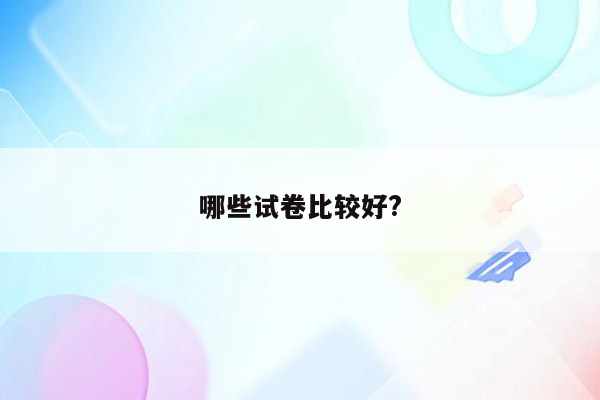 哪些试卷比较好?