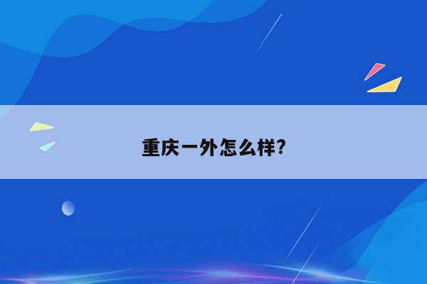 重庆一外怎么样?