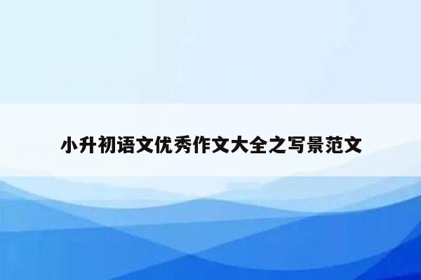 小升初语文优秀作文大全之写景范文