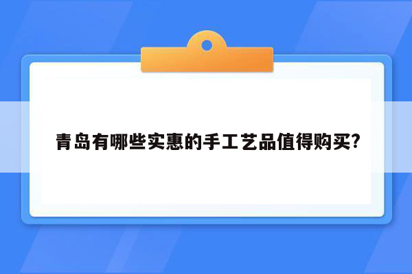 青岛有哪些实惠的手工艺品值得购买?