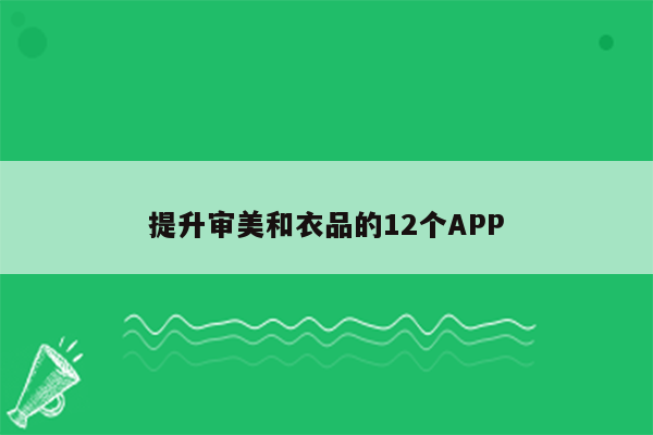 提升审美和衣品的12个APP