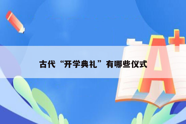 古代“开学典礼”有哪些仪式