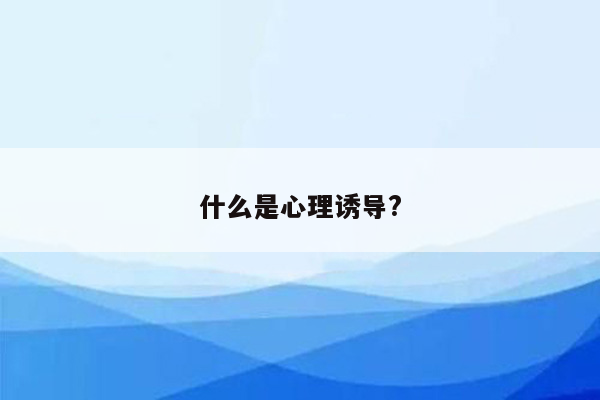 什么是心理诱导?