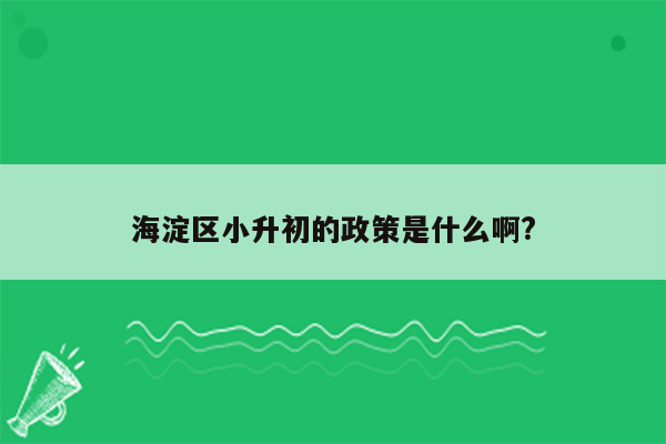 海淀区小升初的政策是什么啊?