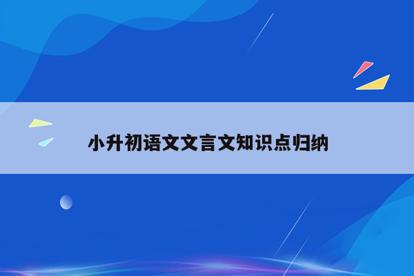 小升初语文文言文知识点归纳