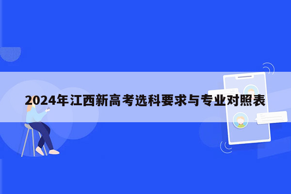 2024年江西新高考选科要求与专业对照表