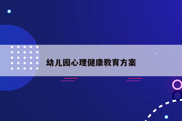 幼儿园心理健康教育方案