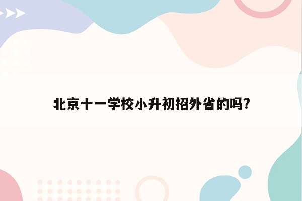 北京十一学校小升初招外省的吗?