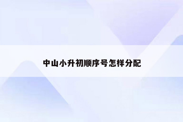 中山小升初顺序号怎样分配