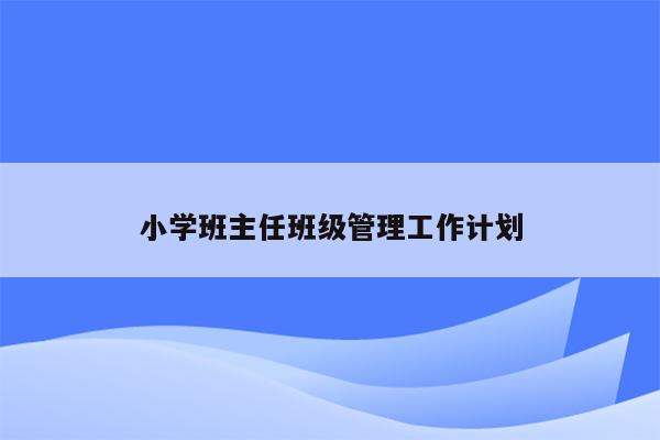 小学班主任班级管理工作计划