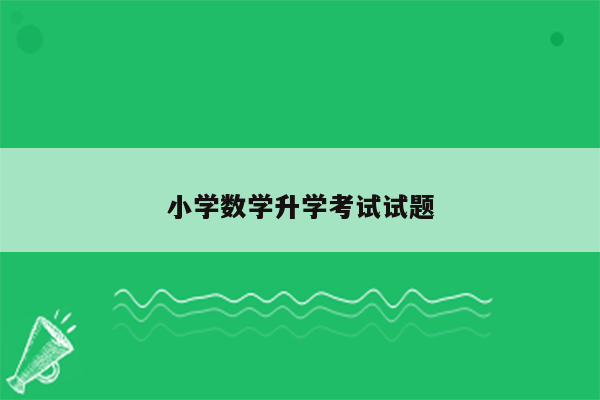 小学数学升学考试试题