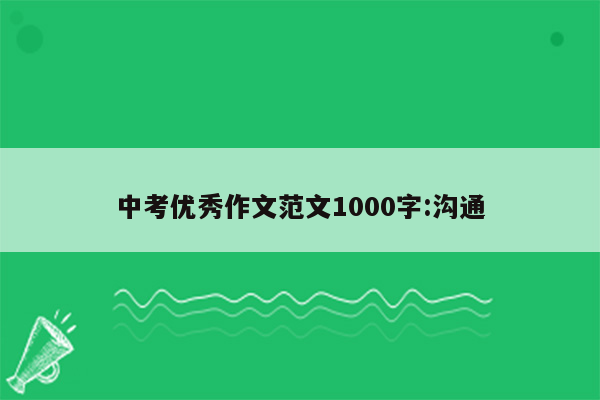 中考优秀作文范文1000字:沟通