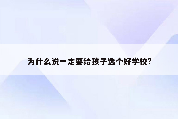 为什么说一定要给孩子选个好学校?