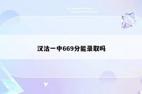 汉沽一中669分能录取吗