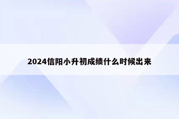 2024信阳小升初成绩什么时候出来