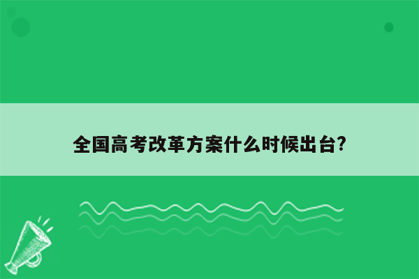 全国高考改革方案什么时候出台?