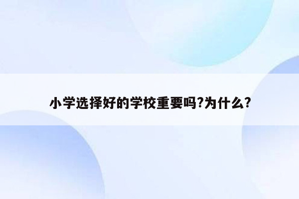 小学选择好的学校重要吗?为什么?