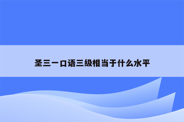 圣三一口语三级相当于什么水平