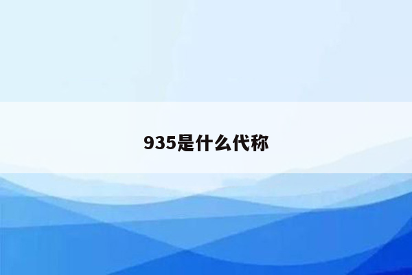 935是什么代称