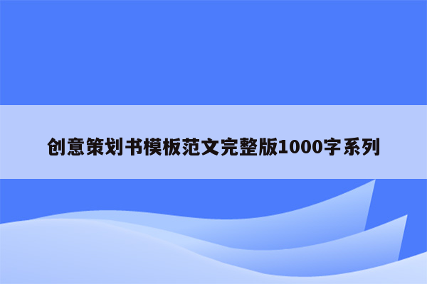 创意策划书模板范文完整版1000字系列