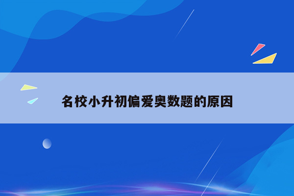 名校小升初偏爱奥数题的原因