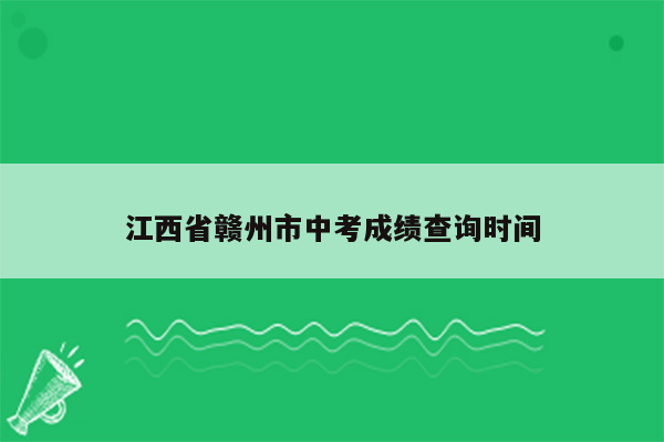 江西省赣州市中考成绩查询时间