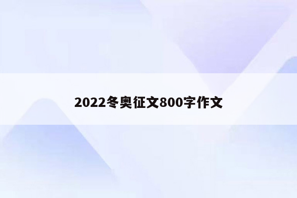 2022冬奥征文800字作文