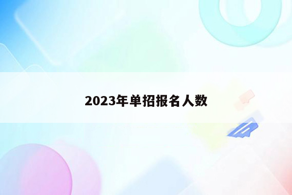 2023年单招报名人数