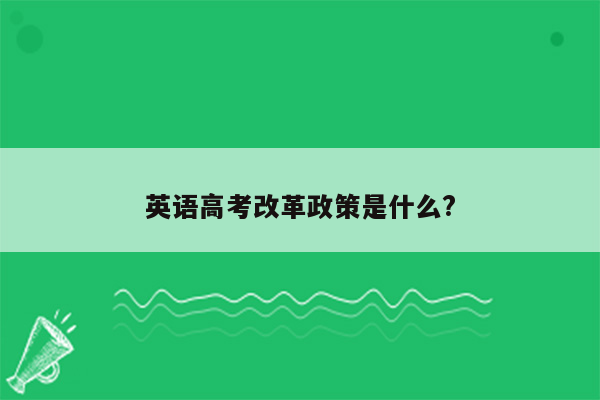 英语高考改革政策是什么?