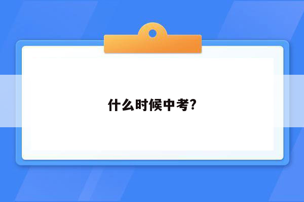 什么时候中考?