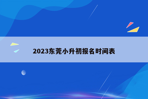 2023东莞小升初报名时间表