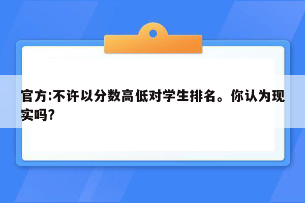 官方:不许以分数高低对学生排名。你认为现实吗?