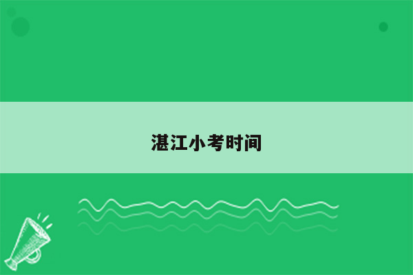 湛江小考时间