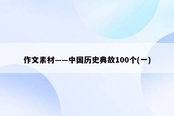 作文素材——中国历史典故100个(一)