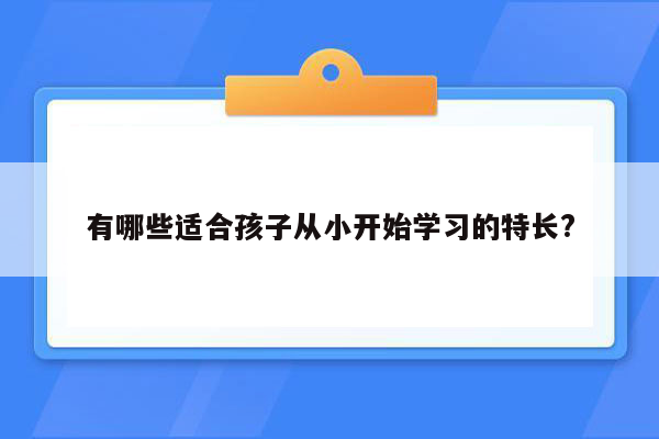 有哪些适合孩子从小开始学习的特长?