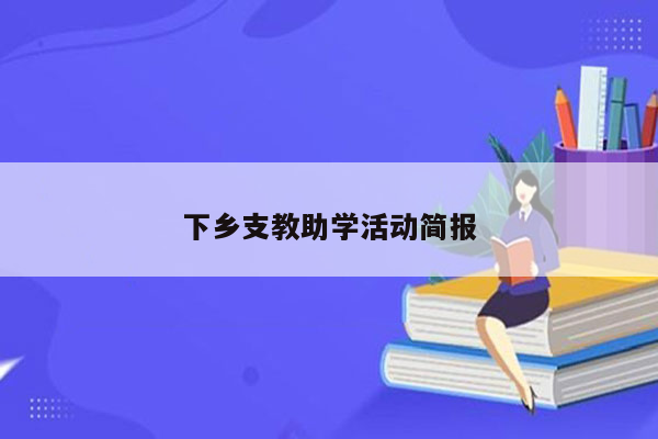 下乡支教助学活动简报