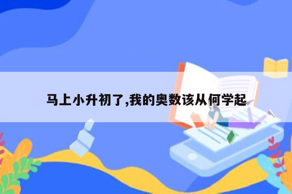 马上小升初了,我的奥数该从何学起