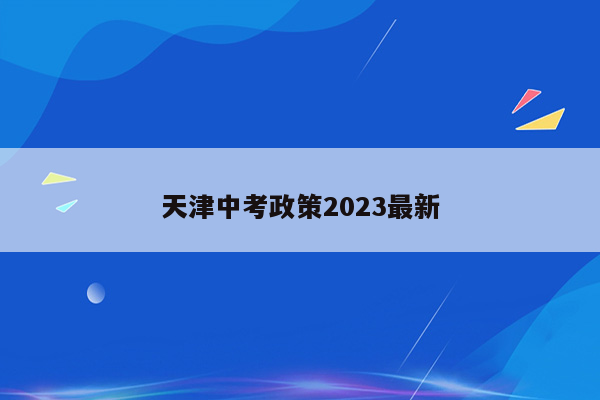 天津中考政策2023最新